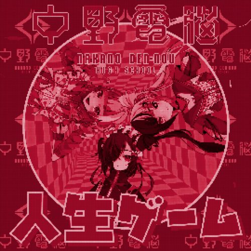 人生ゲーム[Sped up] – 電音部ネオナカノエリア 中野電脳学園公式サイト